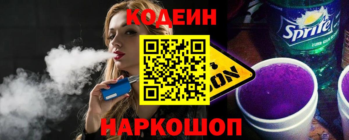 Кодеин Purple Drank  закладки  Вход с VPN  Кудрово  Codein Purple Drank 